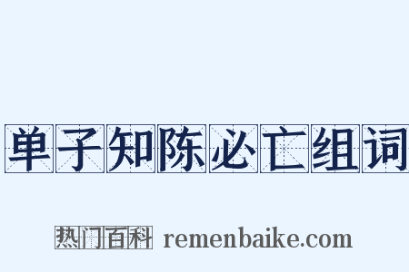 单子知陈必亡组词是什么意思的图片